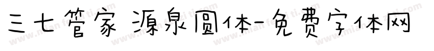 三七管家 源泉圆体字体转换